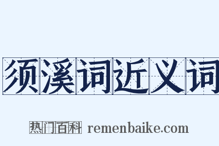 须溪词近义词是什么意思的图片